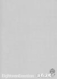 (C88) [MEGANE81 (Shinocco)] Eighteen Emotion (Persona 4) [Chinese] [沒有漢化]