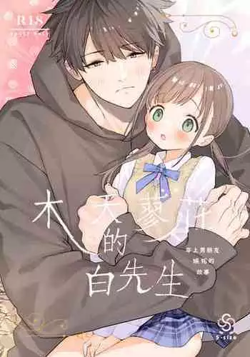 [S-Size (Shinachiku)] Matatabi-sou no Shiro-kun - Toshiue Kareshi no Shitto no Ohanashi | 木天蓼庄的白先生-年上男朋友嫉妒的故事 [Chinese] [橄榄汉化组] [Digital]