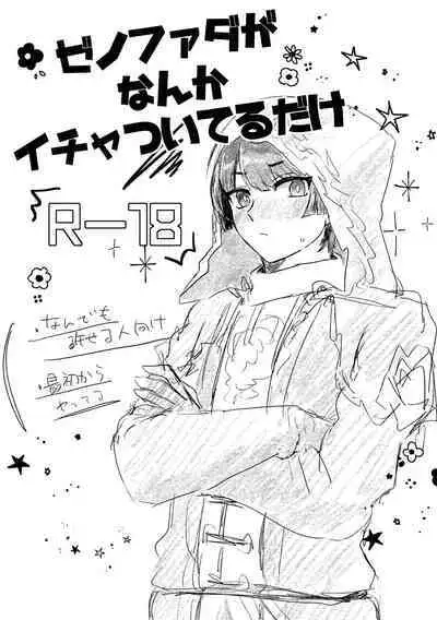 ZenoFanda ga Nanka Icha Tsuiteru dake