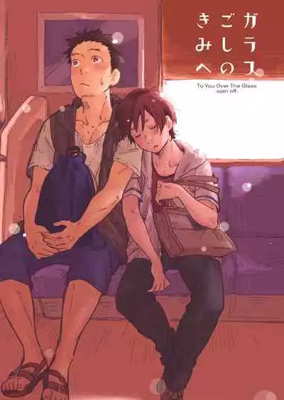 (C93) [Mugisabou (Kuromame Mugicha)] Garasu Goshi no Kimi e -spin off- [Digital]