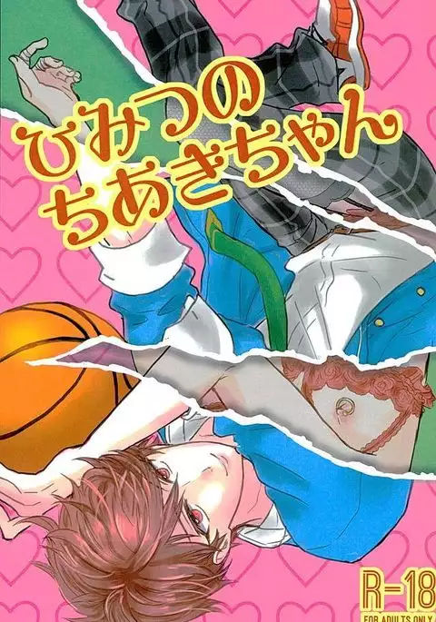 ひみつのちあきちゃん