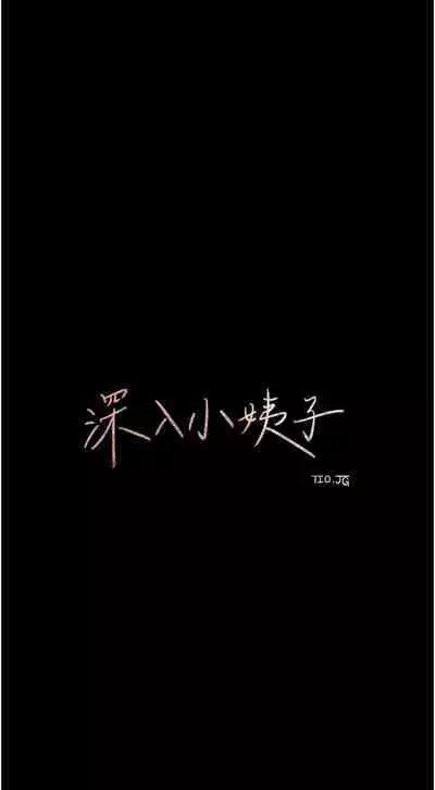 深入小姨子 44-50