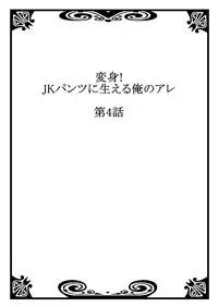 [Yamaneko Suzume] Henshin! JK Pantsu ni Haeru Ore no Are 2