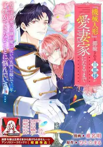 “kikai ningyo” to yayu sa reru dannasama ga aisaika ni naru made ​| 侯爵大人被戏称『机器人』直到变成模范丈夫