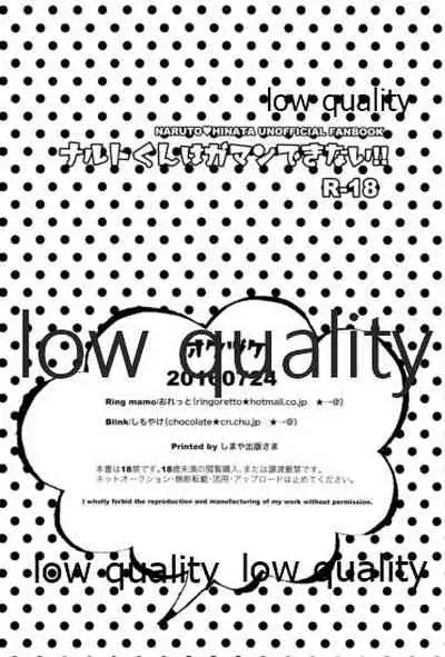 ナルトくんはガマンできない!!