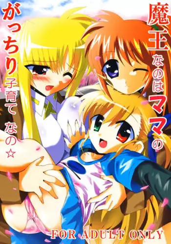(Lyrical Magical 3) [Lezmoe! (Oyu no Kaori)] Maou Nanoha Mama no Gacchiri Kosodate Nano (Magical Girl Lyrical Nanoha)