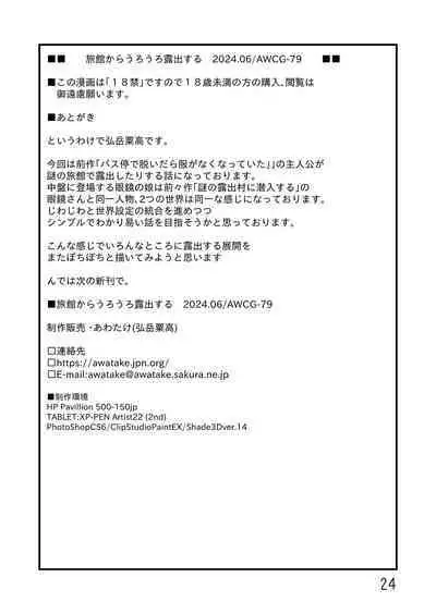 Ryokan kara urōro roshutsu suru