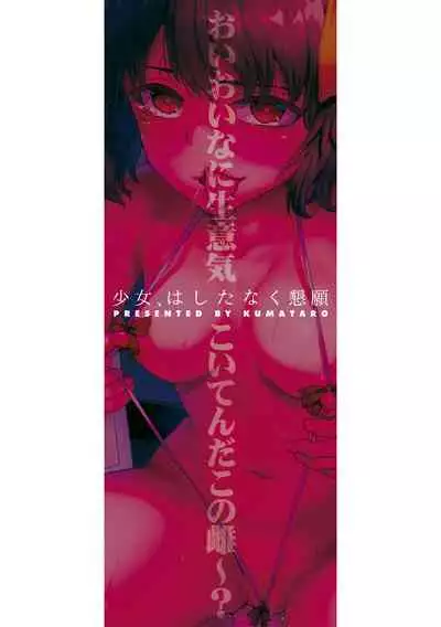 Shoujo, Hashitanaku Kongan