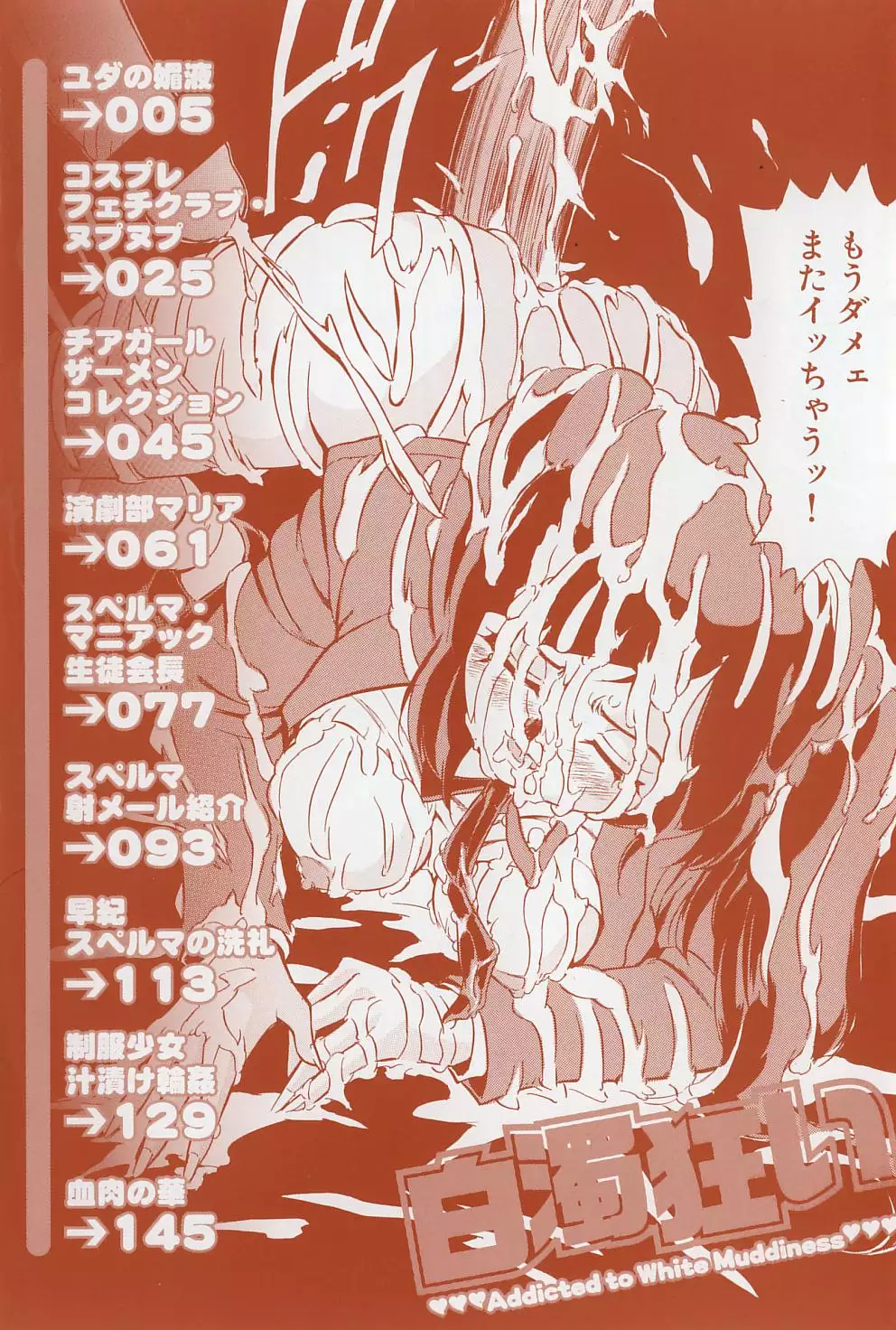 Hakudaku Kurui - Addicted for White Muddiness