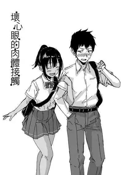 [Aoi Tiduru] Ijiwaru Connect | 壞心眼的肉體接觸 [Chinese] [Digital]