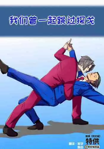 [Lupin Barnabi] Ace Attorney_ We've been doing this tango for years [Chinese] [????] [???]
