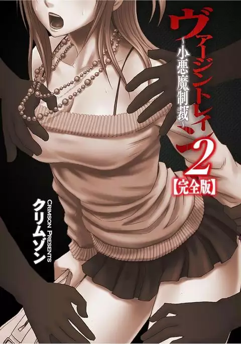 Virgin Train 2 ~Koakuma Seisai~