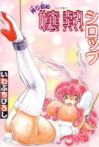 [Iwabuchi Piroshi] Shiborizome Jounetsu Syrup