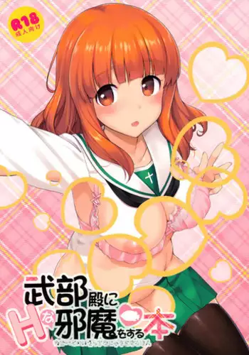 (COMIC1?10) [Jenoa Cake (TakayaKi)] Takebe-dono ni H na Jama o Suru Hon (Girls und Panzer)