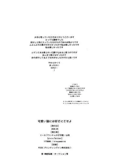 可愛い猫には好きにさせよ