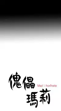Marionette 傀儡玛莉 ch.1-7 [Chinese]