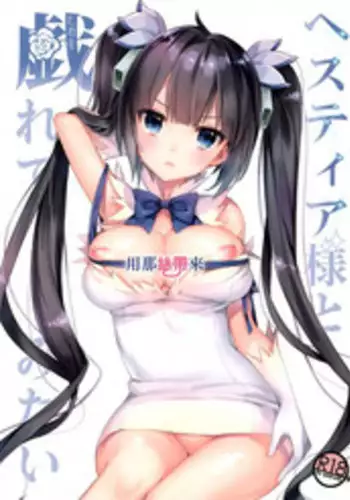 (COMIC1?9) [Ichigo Pants (Kaguyuzu)] Hestia-sama to Rei no Himo de Tawamurete mitai [Chinese] [??????]