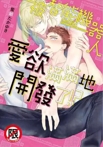 [Shidatsu Takayuki] Android ni H na Kaihatsu Saremashita!? | 我被智能机器人色情开发了!? [Chinese] [拾荒者汉化组] [Digital]