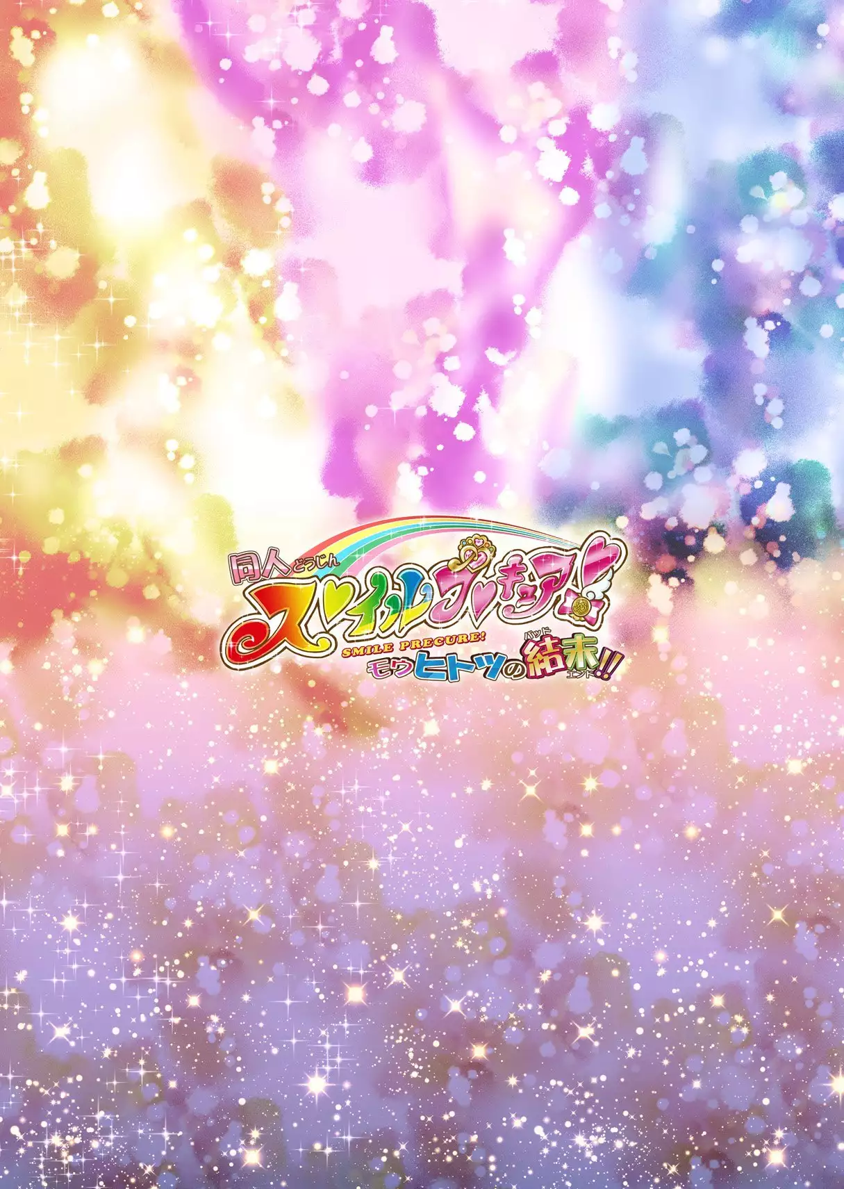 Doujin Smile Precure! -Mou Hitotsu no Bad End-