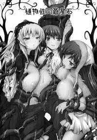 (C80) [Tousen Soudou(Tousen)] Shokubutsusei no Souseiseki (Rozen Maiden)