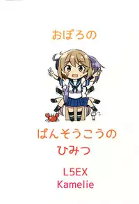 (C90) [L5EX (Kamelie)] Oboro no Bansoukou no Himitsu (Kantai Collection -KanColle-)