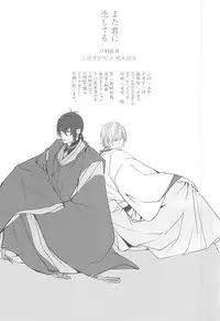 (Senka no Toki 2) [Kyoushuugata (Takako)] また君に恋してる (Touken Ranbu)