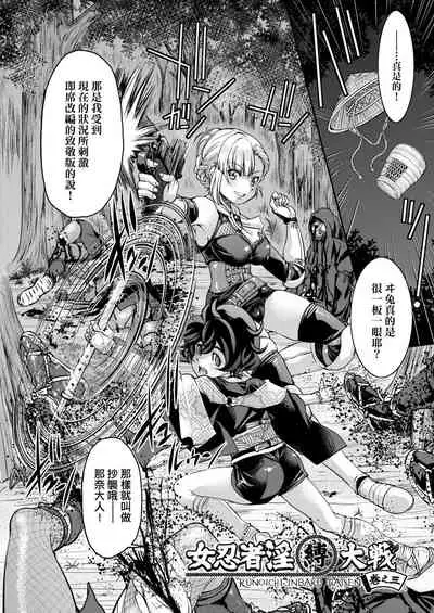 Kunoichi Inbaku Taisen | 女忍者淫縛大戰