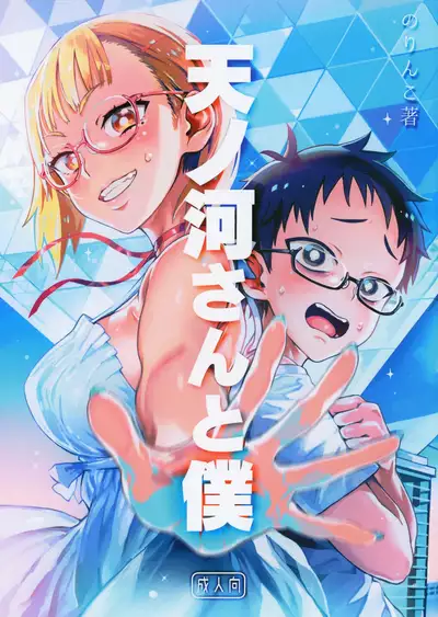 (C96) [Norinko] Amanogawa-san to Boku