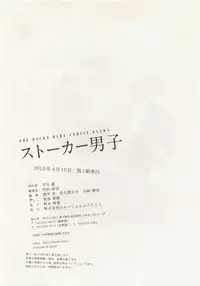 ストーカー男子 (POE BACKS BABY COMICS EXTRA)