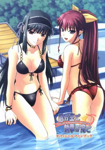 [Shironeko Sanbou] Kimi ga Aruji de Shitsuji ga Ore de Official Fun Book