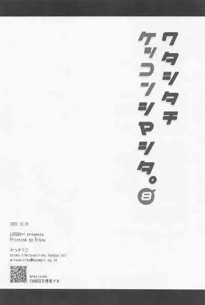 Watashi-tachi Kekkon Shimashita. 8