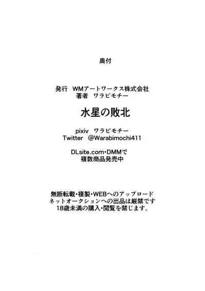 Suisei no Haiboku | Mercury's Defeat