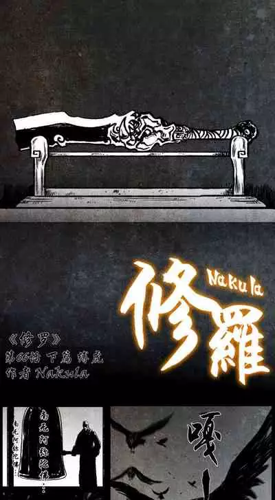 暗黑风国漫神作Nakula《修罗》