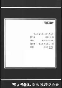 (C61) [Shinnihon Pepsitou (St.germain-sal)] Chorodashi Dongabaccho (Various)