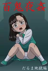 [Amatsukami] Hyakki Yakan Daruma Jigoku Hen