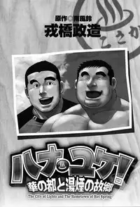 [Ebisubashi Seizou] Hanayuke! [English] [leon692]