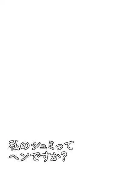 Watashi no Shumi tte Hen desu ka?