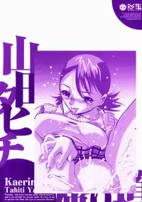 [Yamada Tahichi] Kaerimichi | The Road Home [English]