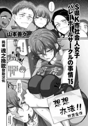 [Yamamoto Zenzen] S-ken K-shi Shakaijin Joshi Volleyball Circle no Jijou Ch. 15 (COMIC Kuriberon DUMA 2022-04 Vol. 35) [Chinese] [??????]