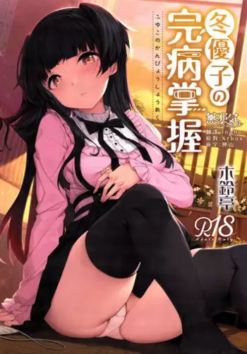 (C96) [Kirintei (Kirin Kakeru, Kouri)] Fuyuko no Kanbyou Shouaku (THE iDOLM@STER: Shiny Colors) [Chinese] [??????]