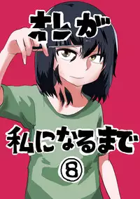 [Hazuki] Ore ga Watashi ni Naru made