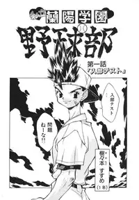 [Ibu Hidekichi] Shiritsu Ranyou Gakuen Yakyuubu