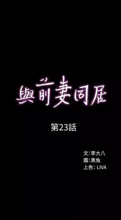 與前妻同居 1-67