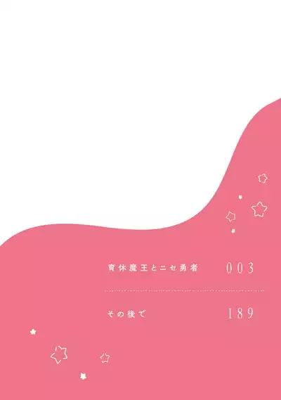 Ikukyuu Maou to Nise Yuusha | 放产假的魔王与冒牌勇者