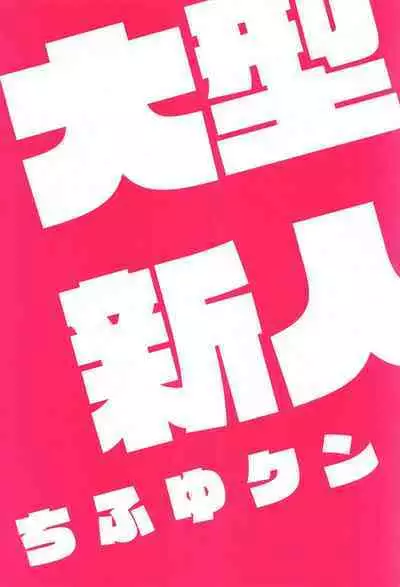 Oogata Shinjin Chifuyu-kun