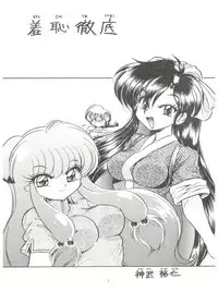 (C71) [... Mou Ii Desu. (Jinmu Hirohito)] Syuchi Tettei (Ranma 1/2)