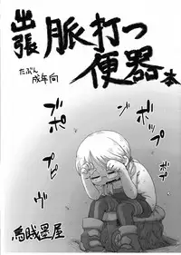 Shutchou Myakuutsu Benki Hon