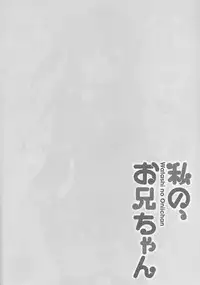 (C94) [TIES (Takei Ooki)] Watashi no, Onii-chan Soushuuhen