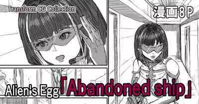 Kisei sarete H na Alien ni sarechau Musume no Hanashi Alien's Egg "Abandoned Ship"