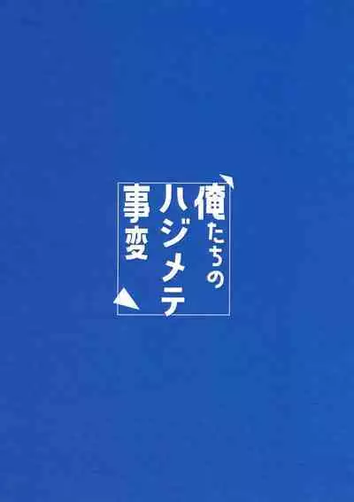 Ore-tachi no Hajimete Jihen